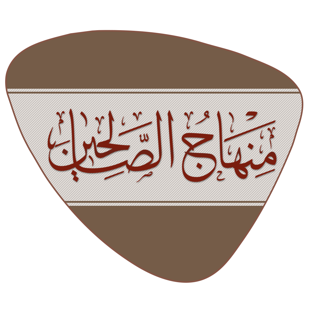 تطبيق منهاج الصالحين الإصدار الثاني