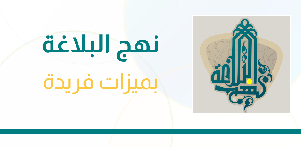 تطبيق نهج البلاغة