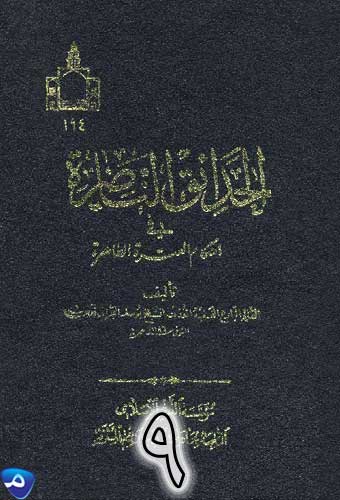 الحدائق الناضرة في أحكام العترة الطاهرة-ج9