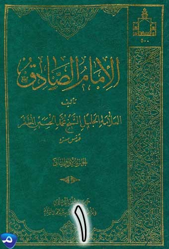 الإمام الصادق(ع)-ج1