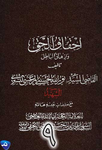 إحقاق الحق و إزهاق الباطل-ج9