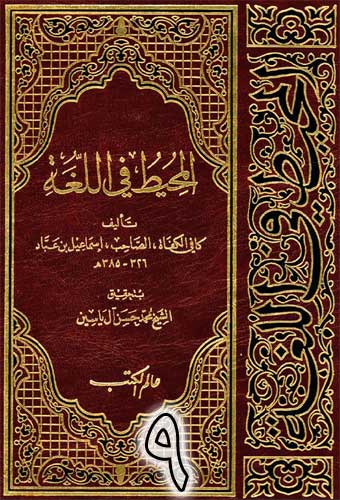 المحيط في اللغة-ج9